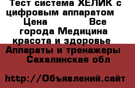 Тест-система ХЕЛИК с цифровым аппаратом  › Цена ­ 20 000 - Все города Медицина, красота и здоровье » Аппараты и тренажеры   . Сахалинская обл.
